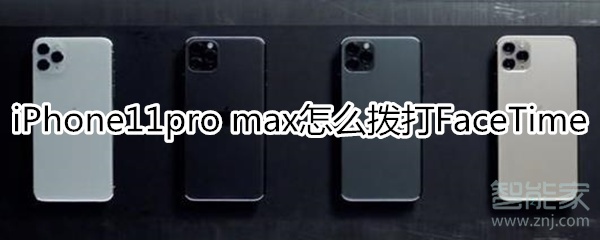 iPhone11pro max怎么拨打FaceTime