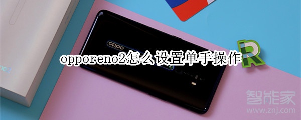 opporeno2怎么设置单手操作