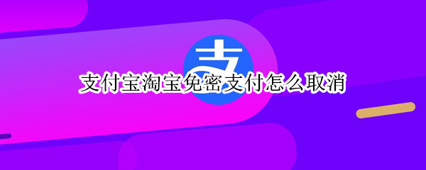 支付宝淘宝免密支付怎么取消