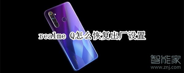 realme Q怎么恢复出厂设置