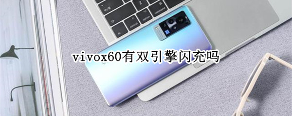 vivox60有双引擎闪充吗