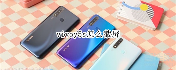 vivoy5s怎么截屏