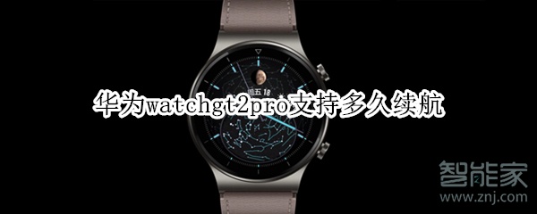 华为watchgt2pro支持多久续航