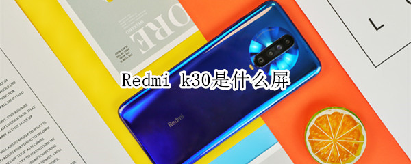 Redmi k30是什么屏