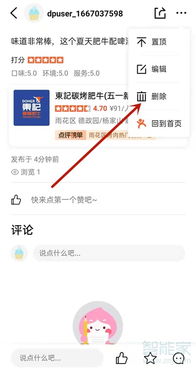 大众点评评论怎么删除