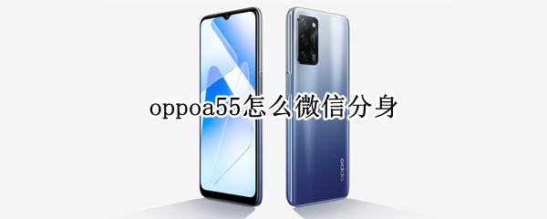 oppoa55怎么微信分身