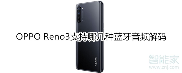 OPPO Reno3支持哪几种蓝牙音频解码