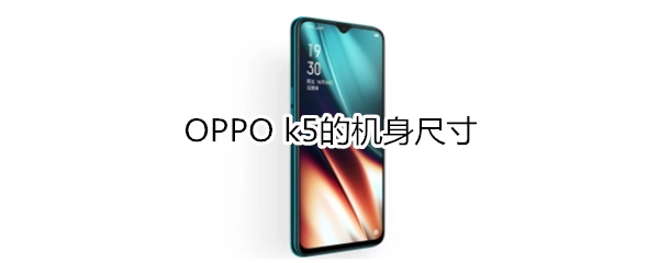 OPPO k5的机身尺寸