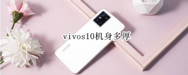 vivos10机身多厚