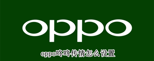 oppo咚咚传情怎么设置