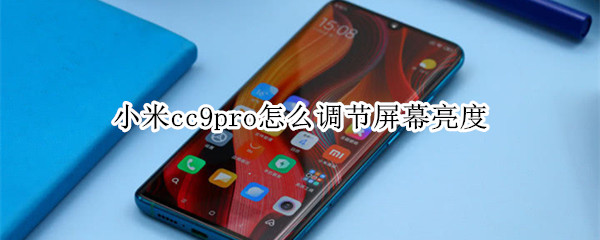 小米cc9pro怎么调节屏幕亮度