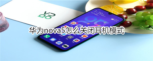 华为nova5怎么关闭耳机模式