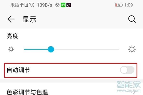 荣耀9x怎么关闭屏幕自动亮度调节