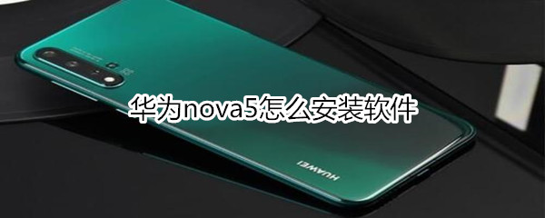 华为nova5怎么安装应用软件