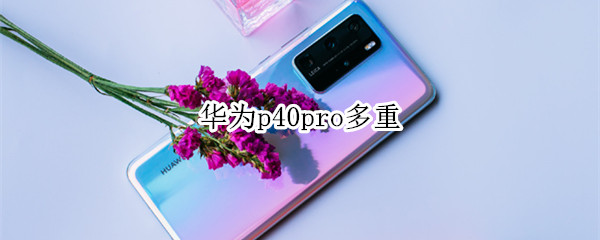 华为p40pro多重