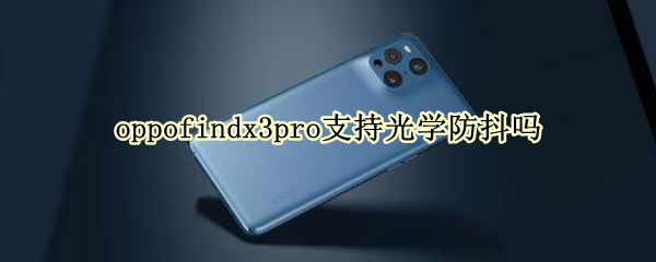 oppofindx3pro支持光学防抖吗