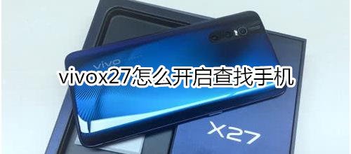 vivox27怎么开启查找手机