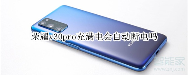 荣耀v30pro充满电会自动断电吗