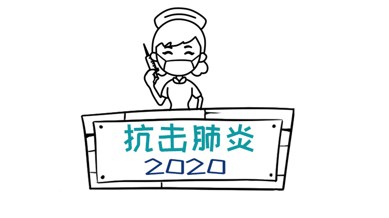 抗击肺炎2020手抄报