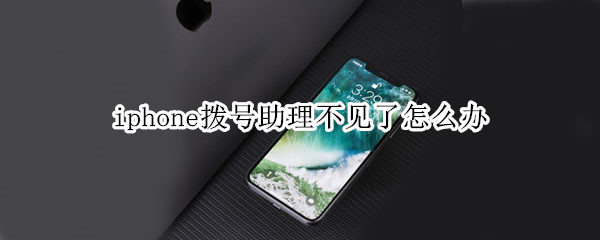 iphone拨号助理不见了