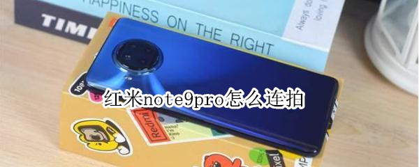 红米note9pro怎么连拍