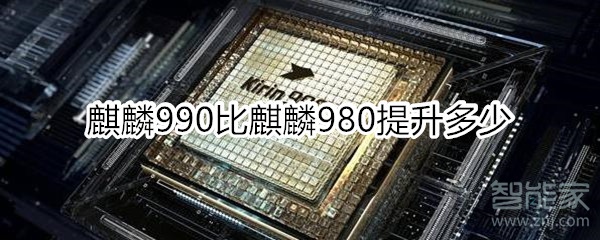 麒麟990比麒麟980提升多少