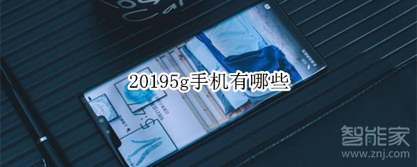 20195g手机有哪些