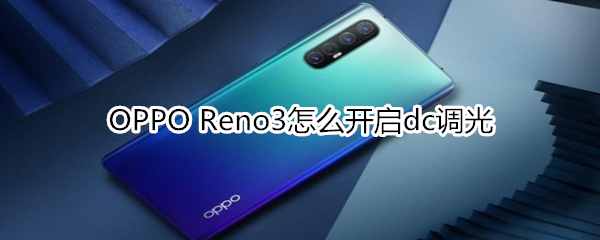 OPPO Reno3怎么开启dc调光