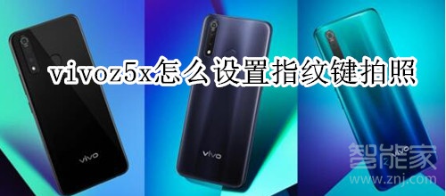 vivoz5x怎么设置指纹键拍照