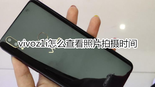 vivoz1i怎么查看照片拍摄时间