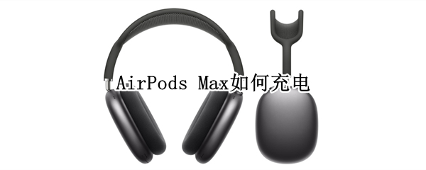 AirPods Max如何充电