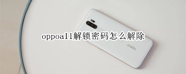 oppoa11解锁密码怎么解除