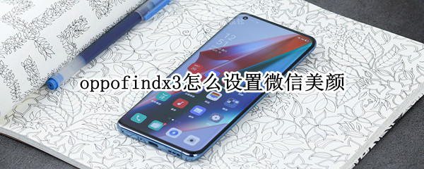 oppofindx3怎么设置微信美颜