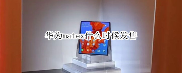 华为matex什么时候发售