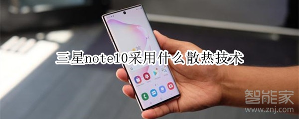 三星note10采用什么散热技术