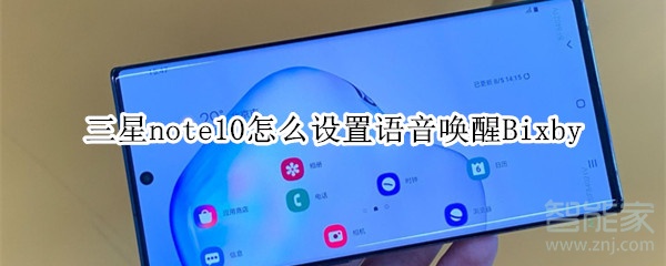 三星note10怎么设置语音唤醒Bixby