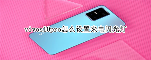 vivos10pro怎么设置来电闪光灯