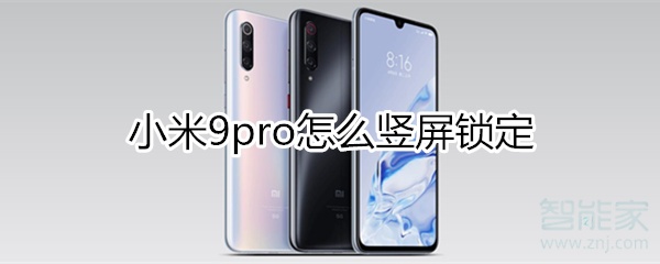 小米9pro怎么竖屏锁定