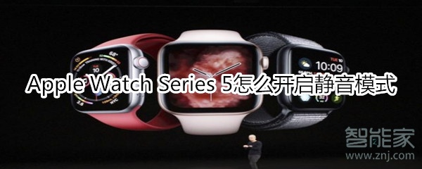 Apple Watch Series 5怎么开启静音模式