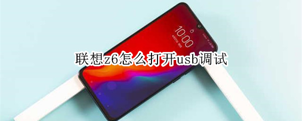 联想z6怎么打开usb调试