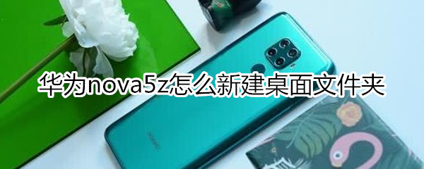 华为nova5z怎么新建桌面文件夹