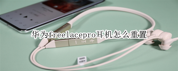 华为freelacepro耳机怎么重置