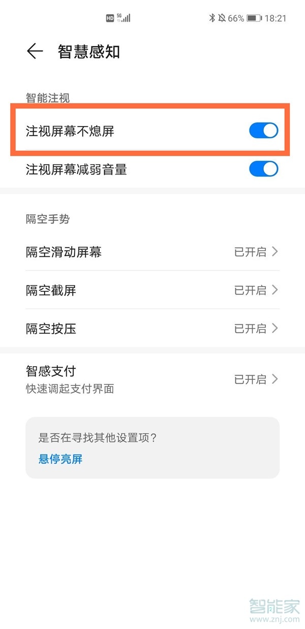 华为mate40pro怎么设置注视屏幕时不熄屏