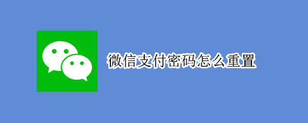 微信支付密码怎么重置