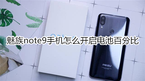 魅族note9手机怎么开启电池百分比