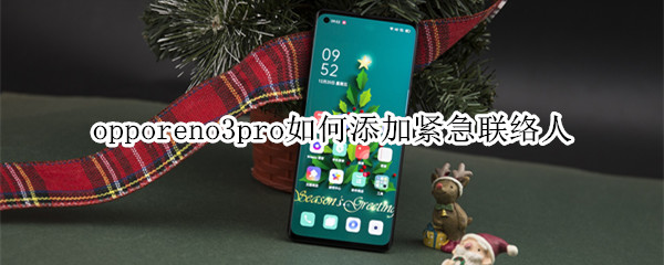 opporeno3pro如何添加紧急联络人