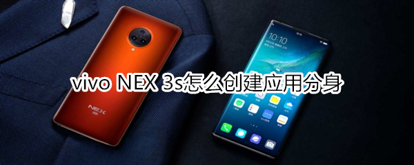 vivo NEX 3s怎么创建应用分身