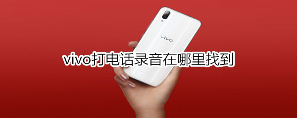 vivo打电话录音在哪里找到