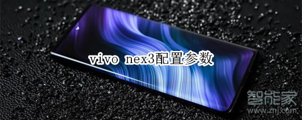 vivo nex3配置参数