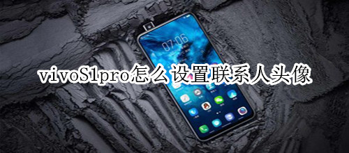 vivoS1pro怎么设置联系人头像